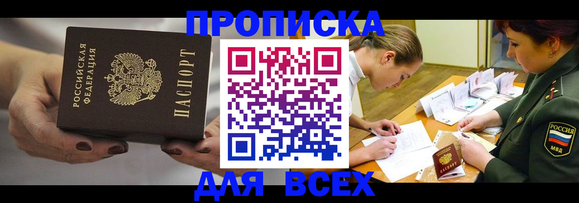прописка штамп в Белоозёрском