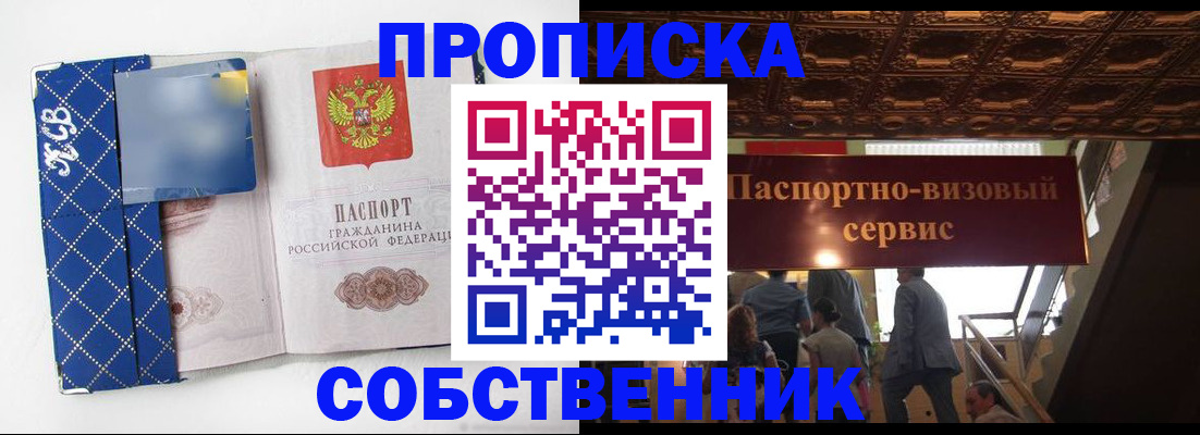 купить прописку в Белоозёрском